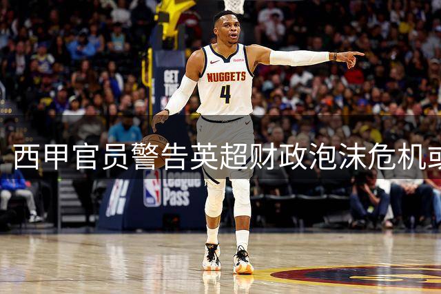 西甲官员警告英超财政泡沫危机或致俱乐部破产